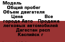  › Модель ­ Volkswagen Passat CC › Общий пробег ­ 81 000 › Объем двигателя ­ 1 800 › Цена ­ 620 000 - Все города Авто » Продажа легковых автомобилей   . Дагестан респ.,Каспийск г.